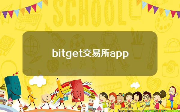   bitget交易所app下载手机官方版，一起来看一下吧