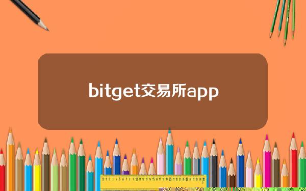   bitget交易所app免费下载，bitget交易所app最新版本下载v1.1.1