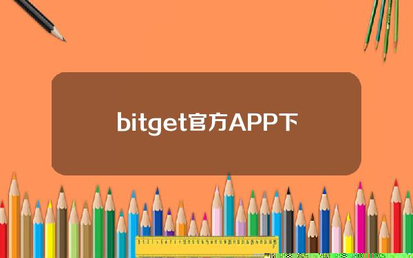   bitget官方APP下载 BG官网发布