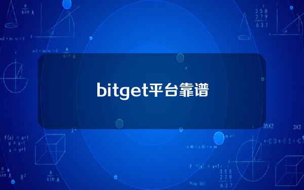 bitget平台靠谱