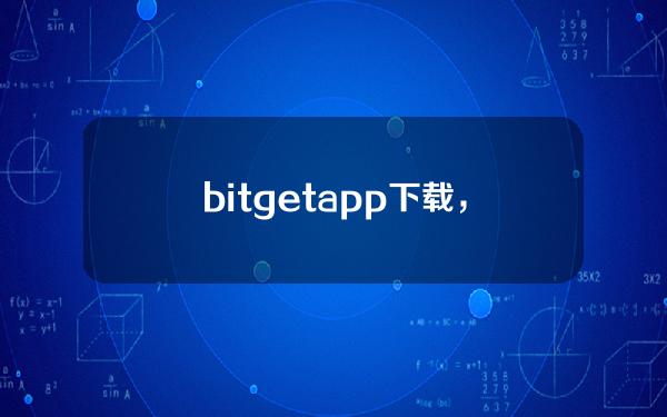   bitget app下载，Bitget交易平台官网v4.6.6