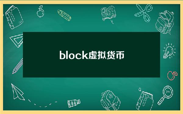 block虚拟货币