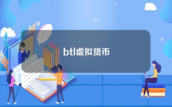 btl虚拟货币