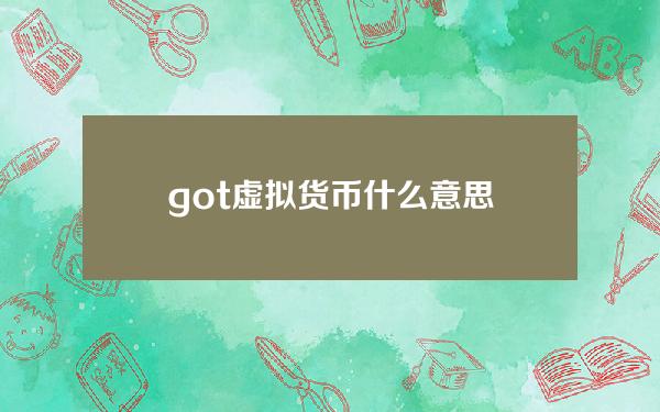 got虚拟货币什么意思