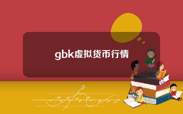 gbk虚拟货币行情