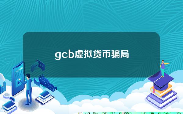 gcb虚拟货币骗局