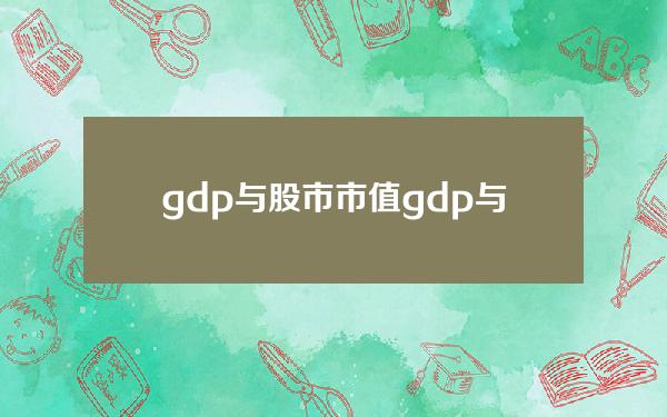 gdp与股市市值 gdp与股市市值图