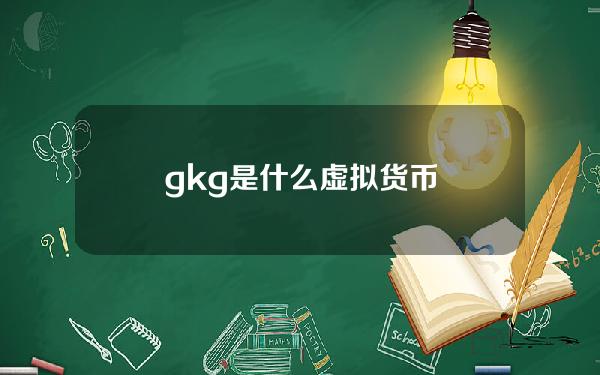 gkg是什么虚拟货币