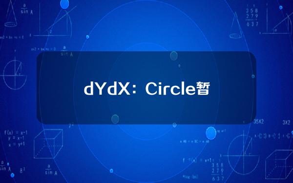 dYdX：Circle暂时停止通过CCTP在Noble上铸造USDC