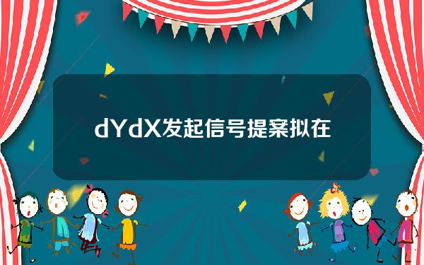 dYdX发起信号提案拟在pSTAKEFinance质押500万枚DYDX未获通过