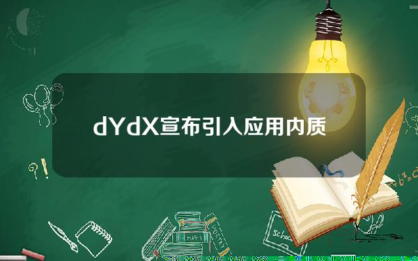 dYdX宣布引入应用内质押功能