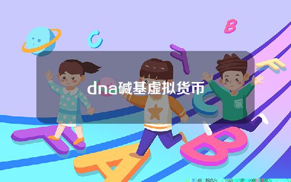 dna碱基虚拟货币