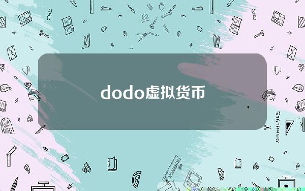 dodo虚拟货币