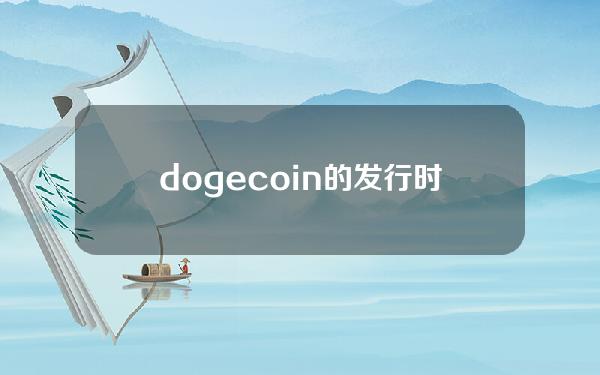 dogecoin的发行时间和价格(dogecoin发行多少张)？