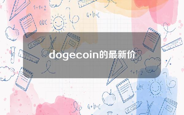 dogecoin的最新价格(dogecoin价格交易趋势)