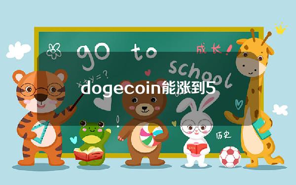 dogecoin能涨到5美元吗(dogecoin能涨到10美元吗)