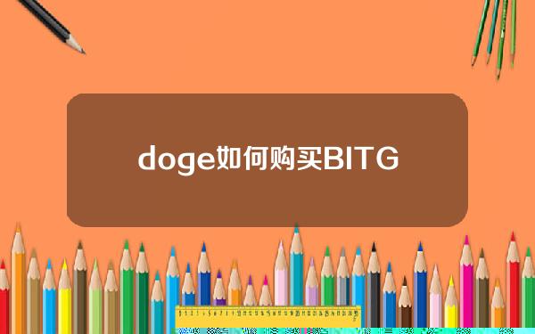   doge如何购买 BITGET新版本介绍