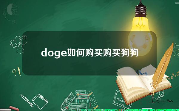   doge如何购买？购买狗狗币Dogcoin流程