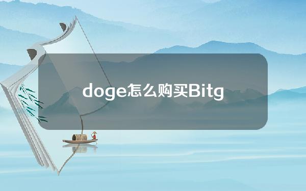   doge怎么购买？Bitget交易所购买即可