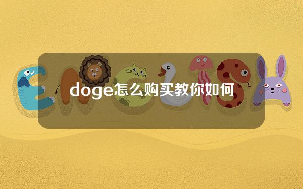   doge怎么购买？教你如何购买doge币