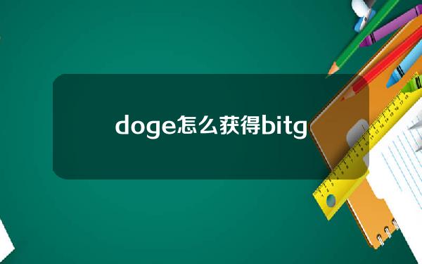   doge怎么获得？bitget交易所为你解答