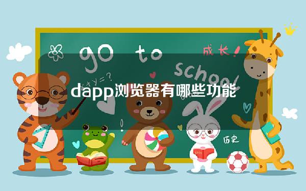 dapp浏览器有哪些功能？dapp浏览器功能介绍