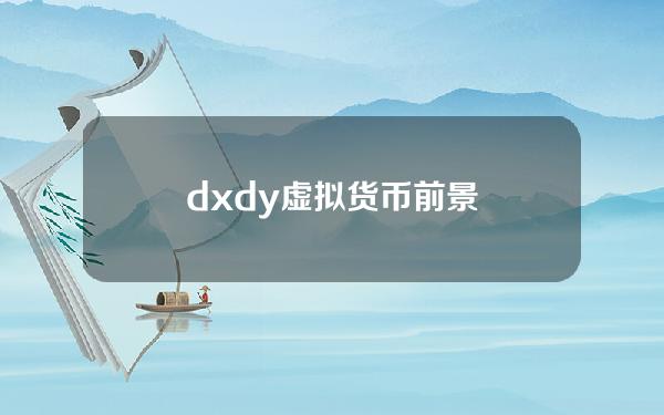 dxdy虚拟货币前景