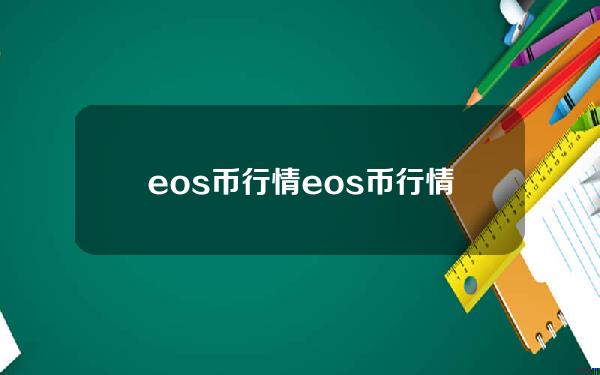 eos币行情(eos币行情走势)