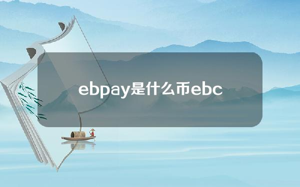 ebpay是什么币（ebc币价格）