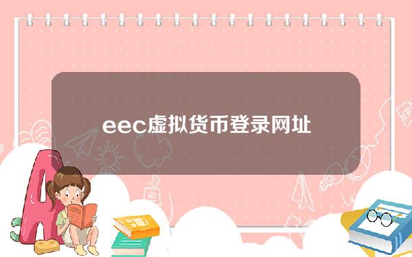 eec虚拟货币登录网址