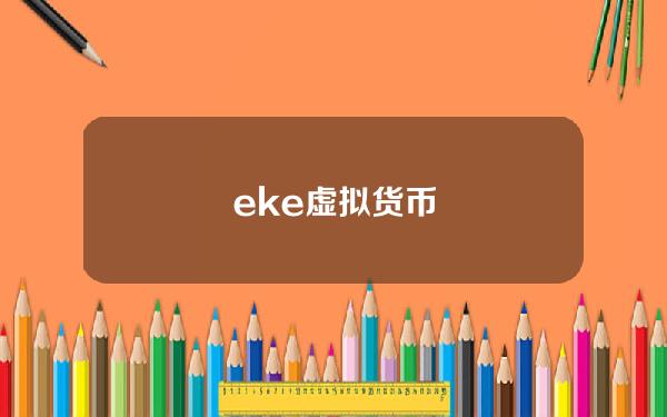 eke虚拟货币