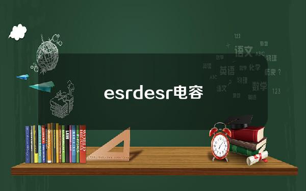 esrd(esr电容)