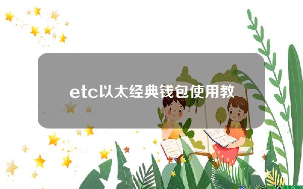 etc以太经典钱包使用教程（以太经典etc论坛）