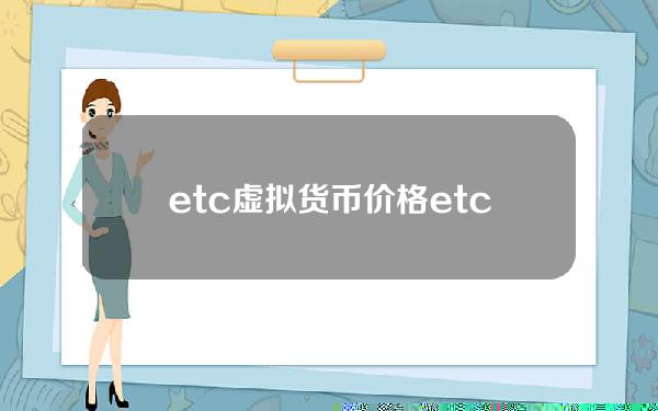 etc虚拟货币价格(etc虚拟币)