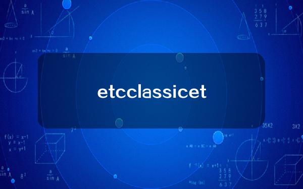 etc classic (etc Classic ETC论坛)有什么风险