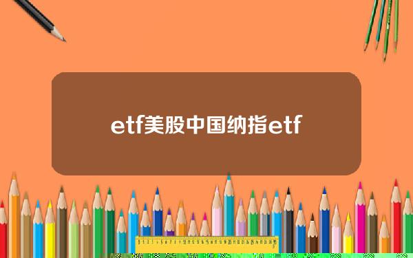 etf 美股 中国？纳指etf与美股同步吗