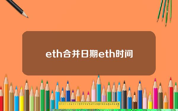 eth合并日期(eth时间)