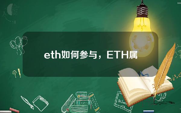   eth如何参与，ETH属于什么币种