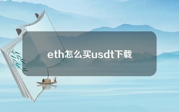   eth怎么买usdt 下载Bitget App购买