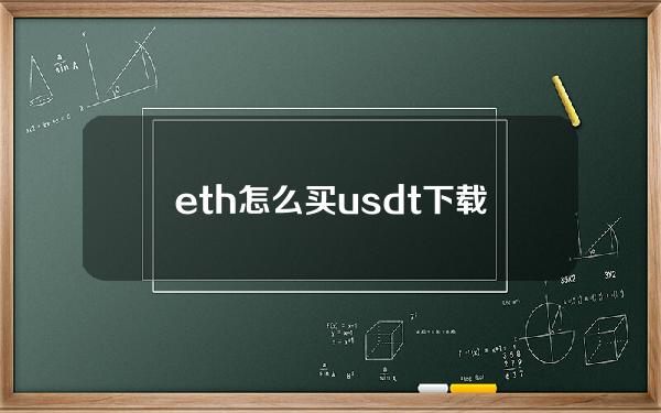   eth怎么买usdt 下载Bitget交易所手机端最新版操作