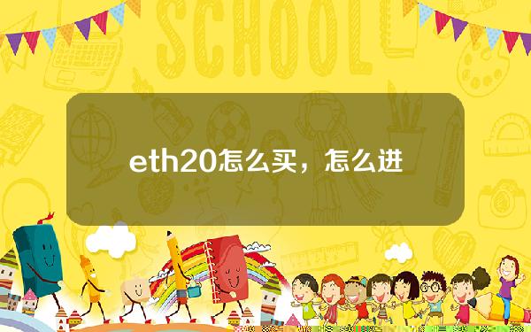   eth2.0怎么买，怎么进行数字货币交易