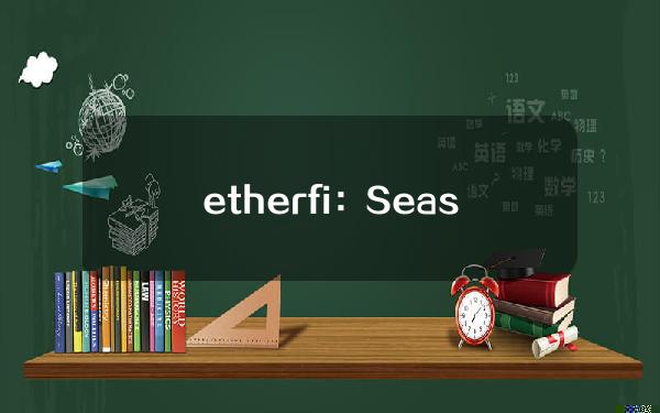 ether.fi：Season2空投领取检查已开放