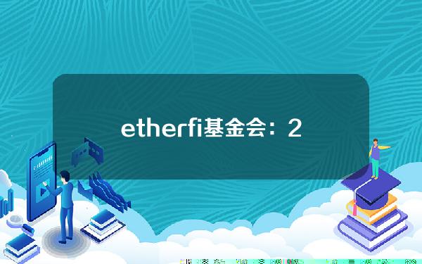 ether.fi基金会：20万枚ETHFI将从Arbitrum转移至币安