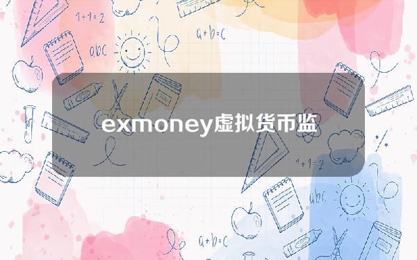 exmoney虚拟货币监管(虚拟货app)