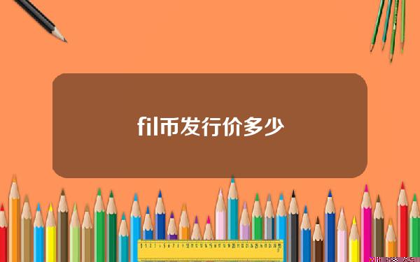 fil币发行价多少