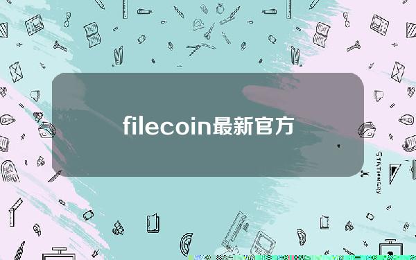 filecoin最新官方消息（filecoin今日新闻）