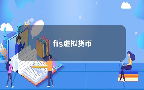 fis虚拟货币