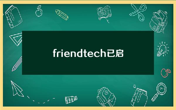 friend.tech已启动新的注册流程