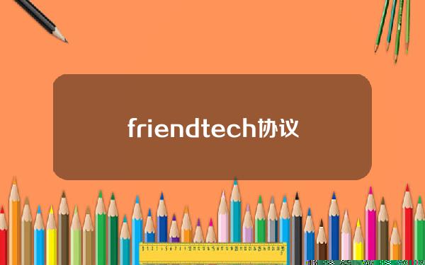 friend.tech协议总费用收入突破1.7万枚ETH，累计交易量超1300万笔