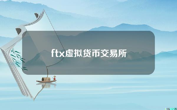 ftx虚拟货币交易所